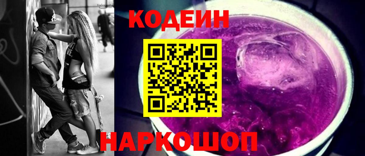 Кодеин Purple Drank Тольятти